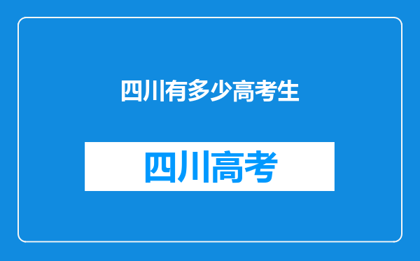 四川有多少高考生