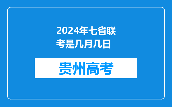 2024年七省联考是几月几日