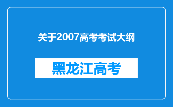 关于2007高考考试大纲