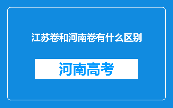 江苏卷和河南卷有什么区别