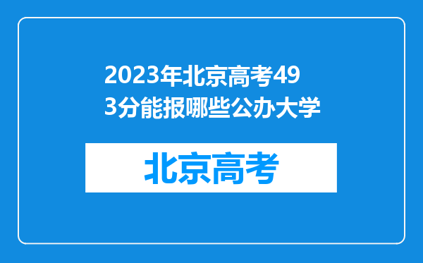 2023年北京高考493分能报哪些公办大学