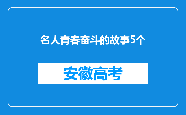 名人青春奋斗的故事5个