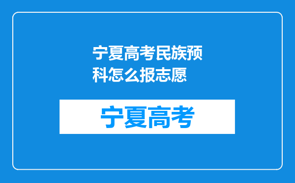 宁夏高考民族预科怎么报志愿