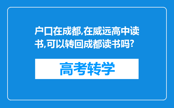 户口在成都,在威远高中读书,可以转回成都读书吗?