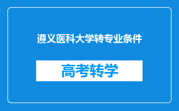 遵义医科大学转专业条件