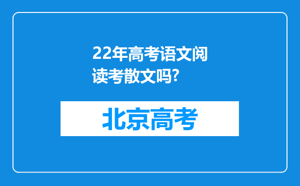 22年高考语文阅读考散文吗?