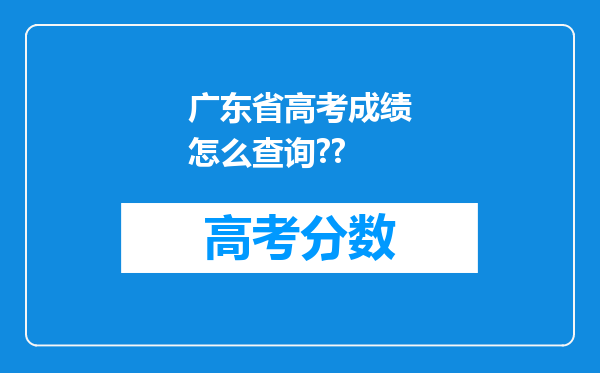 广东省高考成绩怎么查询??