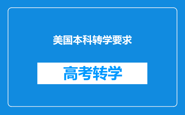 美国本科转学要求