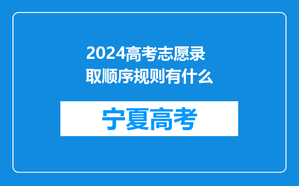 2024高考志愿录取顺序规则有什么