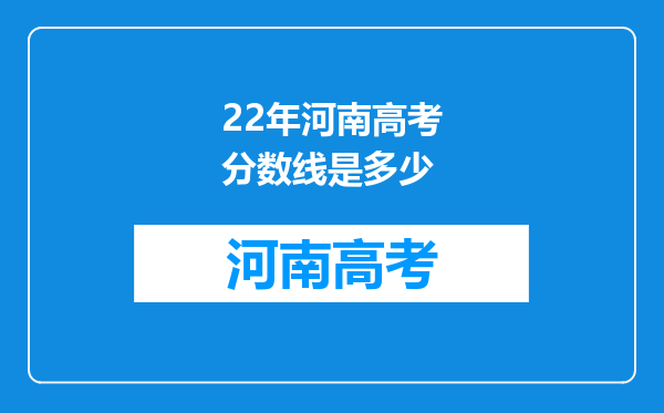 22年河南高考分数线是多少