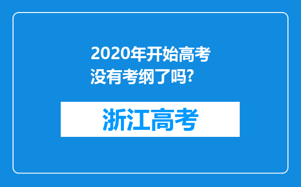 2020年开始高考没有考纲了吗?