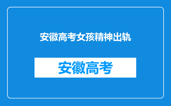 我想知道一个女孩子精神出轨是什么意思,她的目的是什么?