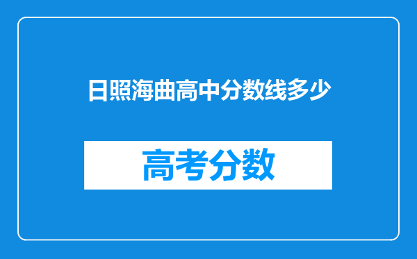 日照海曲高中分数线多少