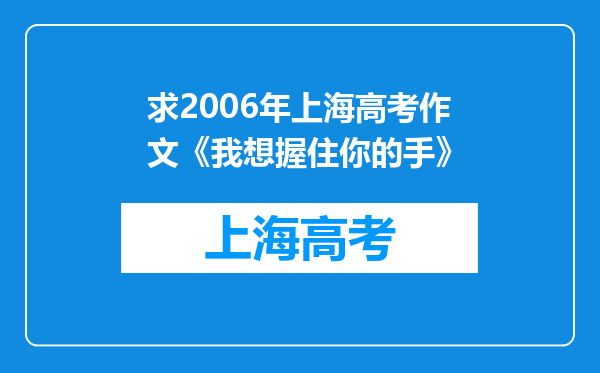 求2006年上海高考作文《我想握住你的手》