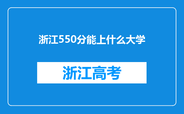 浙江550分能上什么大学