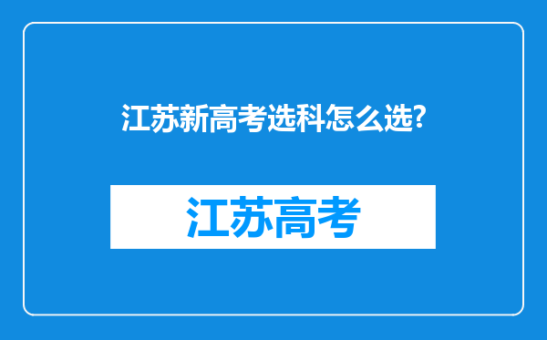 江苏新高考选科怎么选?