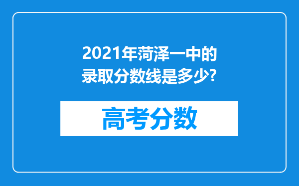 2021年菏泽一中的录取分数线是多少?