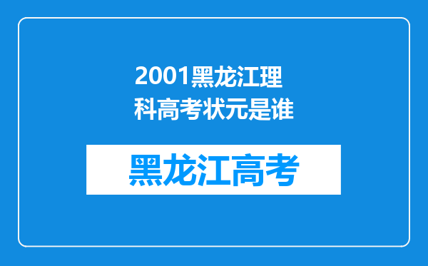 2001黑龙江理科高考状元是谁