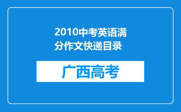 2010中考英语满分作文快递目录