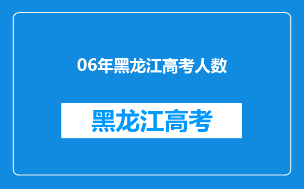 跪求:2006、2007、2008各省高考报名人数和往届生人数