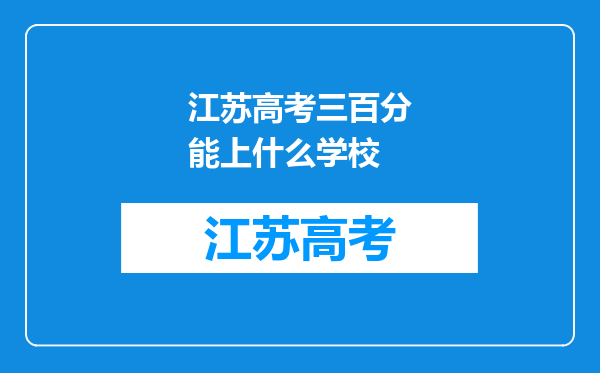 江苏高考三百分能上什么学校