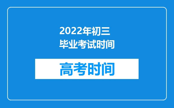 2022年初三毕业考试时间