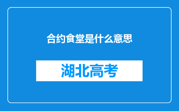 合约食堂是什么意思