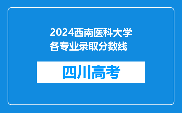 2024西南医科大学各专业录取分数线