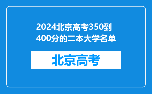 2024北京高考350到400分的二本大学名单