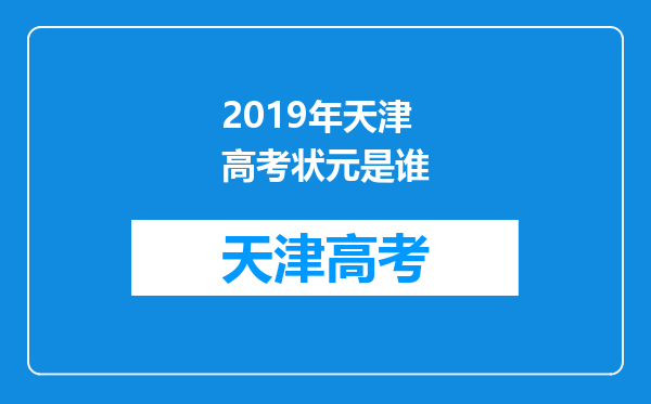 2019年天津高考状元是谁