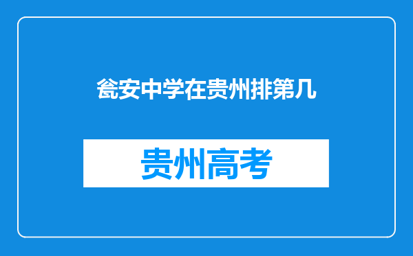 瓮安中学在贵州排第几