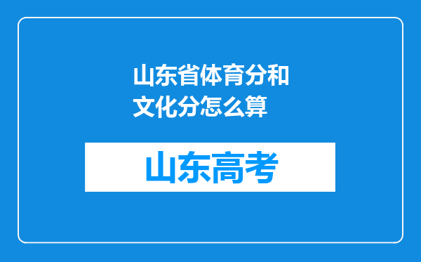 山东省体育分和文化分怎么算