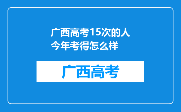 广西高考15次的人今年考得怎么样