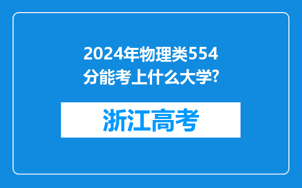 2024年物理类554分能考上什么大学?