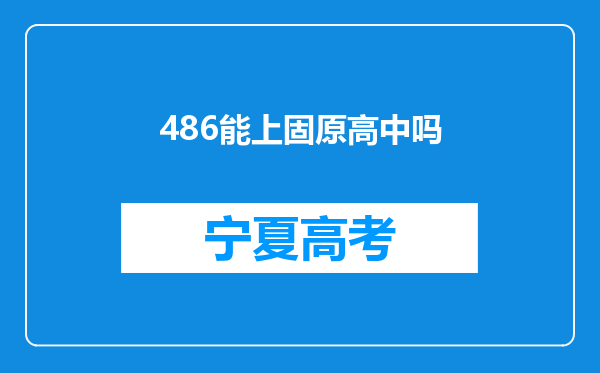 486能上固原高中吗