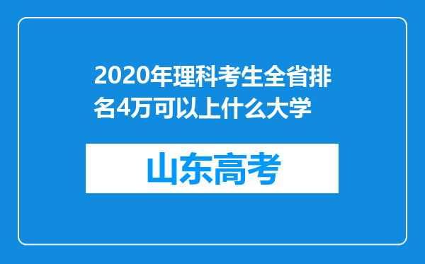 2020年理科考生全省排名4万可以上什么大学