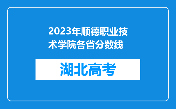 2023年顺德职业技术学院各省分数线