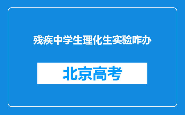 残疾中学生理化生实验咋办