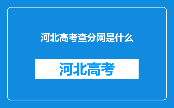 河北高考查分网是什么