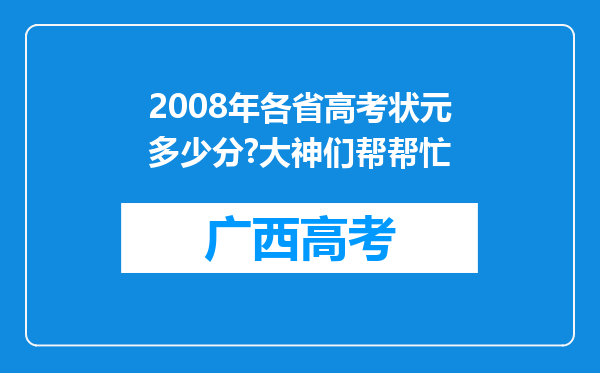 2008年各省高考状元多少分?大神们帮帮忙