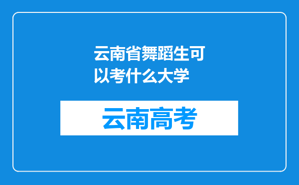 云南省舞蹈生可以考什么大学