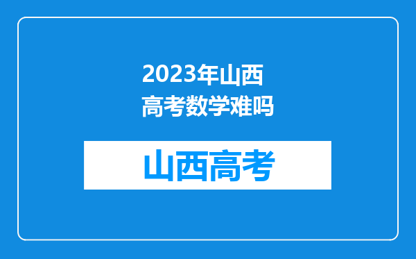 2023年山西高考数学难吗