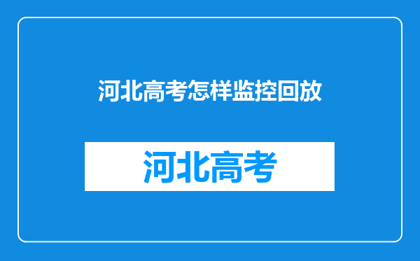 2018年河北高考时向后转了转头,监控回放时会不会认成作弊?