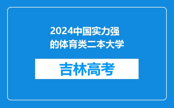 2024中国实力强的体育类二本大学