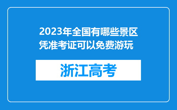 2023年全国有哪些景区凭准考证可以免费游玩