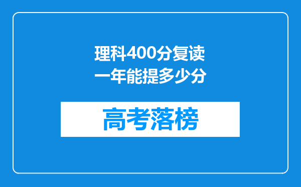 理科400分复读一年能提多少分