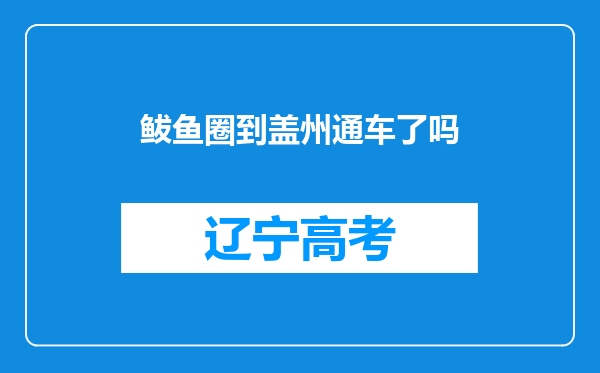 鲅鱼圈到盖州通车了吗