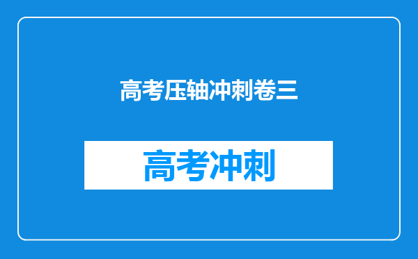 高中老师一般会不会做高考的压轴题呢?比如数学和物理。