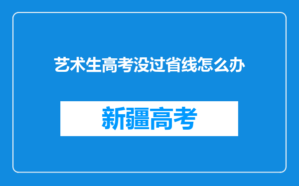 艺术生高考没过省线怎么办