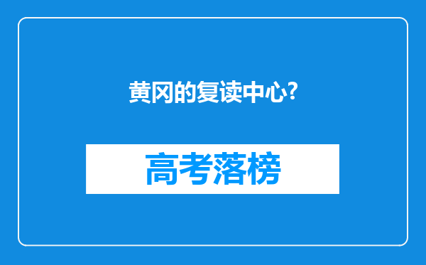 黄冈的复读中心?